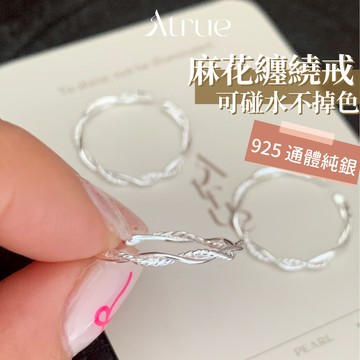 【洗手不掉色🎐】纏繞設計線戒 925 純銀戒指 線戒 銀戒 開口戒指 麻花戒指 細戒指