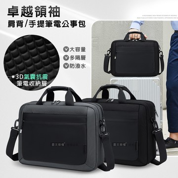 15.6吋 卓越領袖 肩背手提筆電公事包 大容量多夾層防潑水 內置氣囊防震 附背帶 伸縮鑰匙扣(黑色)