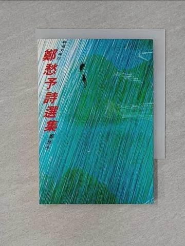 【書寶二手書T1／文學_X8L】鄭愁予詩選集_鄭愁予