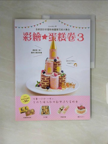【書寶二手書T7／餐飲_Z2G】彩繪蛋糕卷3趣味主題派對篇_順子