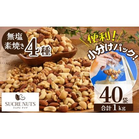 ふるさと納税 無塩の素焼きミックスナッツ　小分け40袋(計1kg)　H059-095 愛知県碧南市