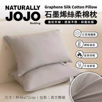 [台灣發貨]JOJO 石墨烯絲柔棉枕 飯店級 蓬鬆舒適 親膚透氣 立體包邊 不塌陷 防靜電 抑菌除菌 遠紅外線釋放