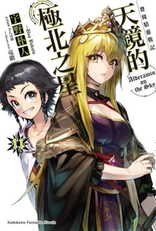 發條精靈戰記：天鏡的極北之星（11）[二手書_全新]