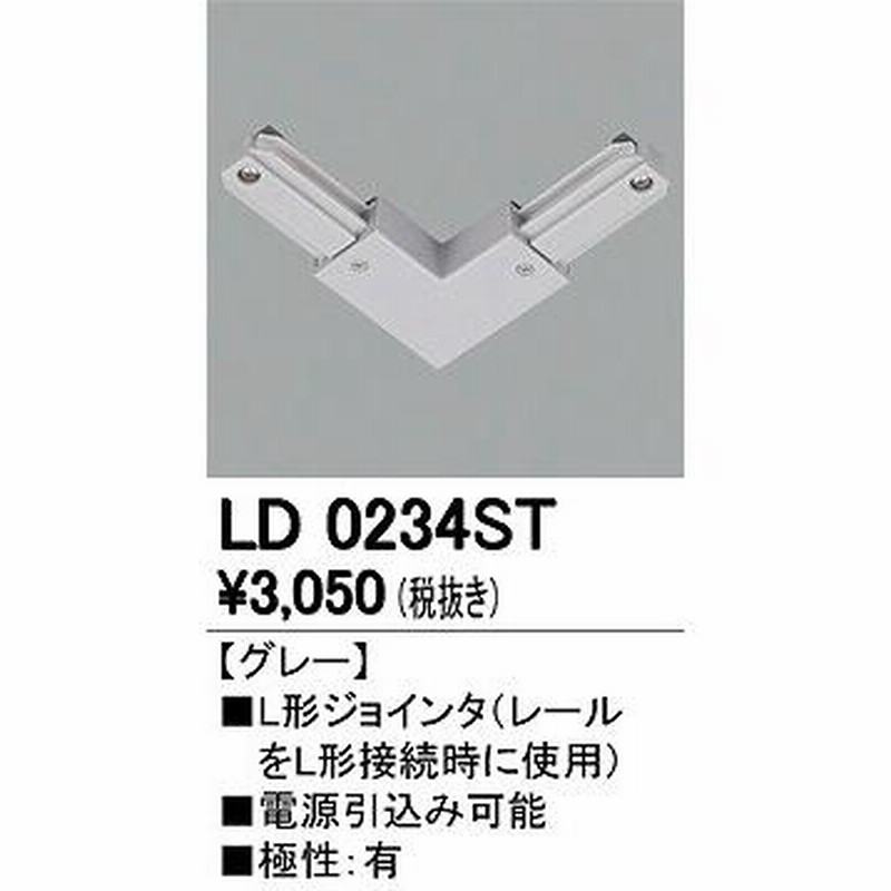 絶品 オーデリック L形ジョインタ グレー LD0234ST 照明部品、パーツ オーデリック LD0250BT ライティングレール用 逆L形ジョインタ ブラック 照明器具部材