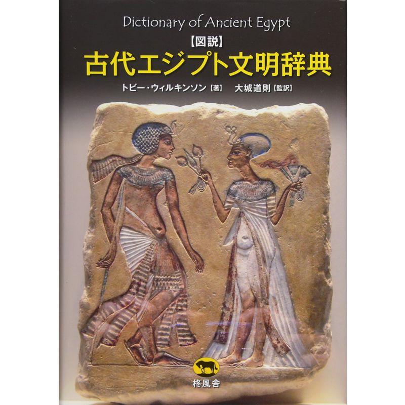 図説 古代エジプト文明辞典