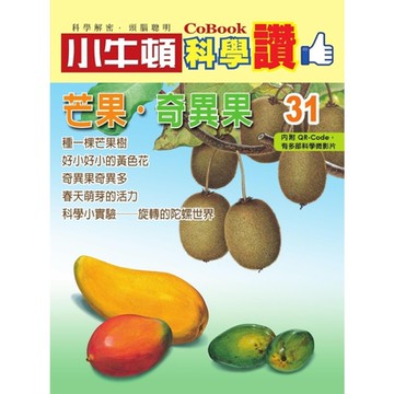 小牛頓科學讚31：芒果．奇異果_Readmoo 讀墨電子書