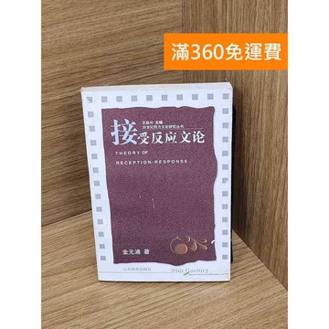 【雷根360免運】【送贈品】接受反應文論 #七成新 #九成新【P-Y2349】