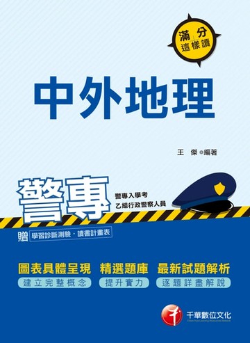 【電子書】108年警專中外地理-滿分這樣讀[警專入學考]