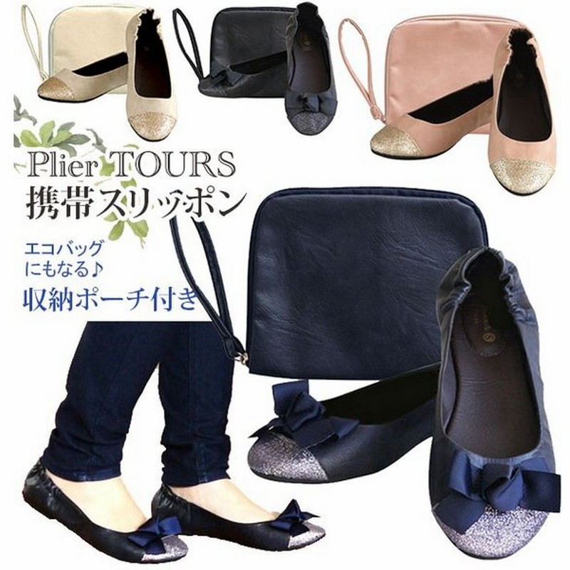 携帯スリッパ 折りたたみ レディース おしゃれ プリエ Plie ルームシューズ 外履き 入園 入学 参観 携帯 携帯用 パンプス 歩きやすい 保護者会 通販 Lineポイント最大0 5 Get Lineショッピング