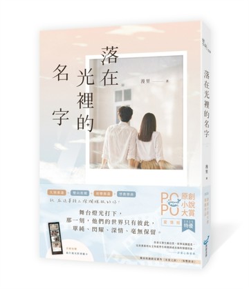 落在光裡的名字（2025POPO原創小說大賞愛情組特優作品！）【TAAZE讀冊生活】