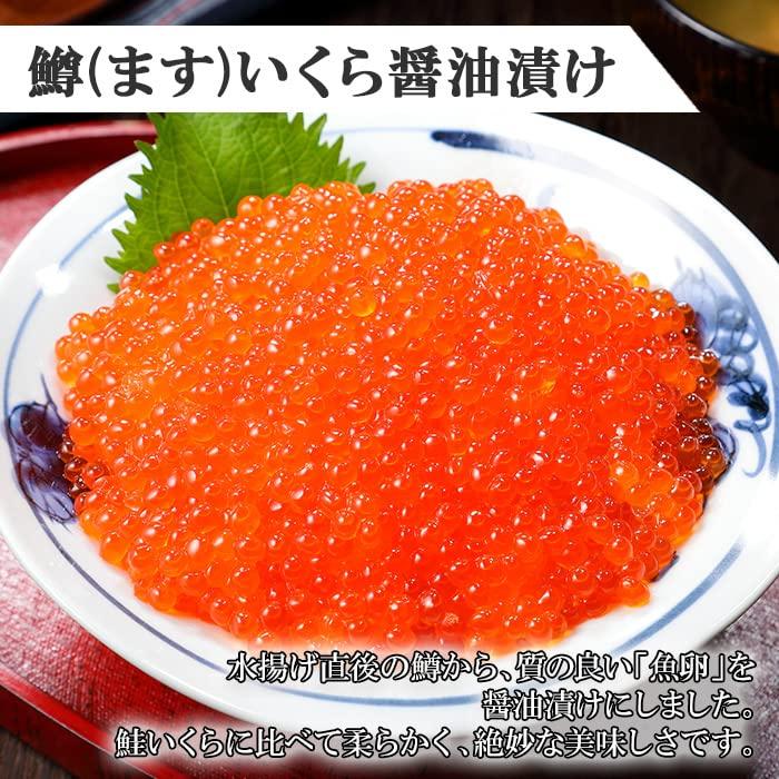 鱒いくら醤油漬け200g（100g×2個） マス イクラ 北国からの贈り物