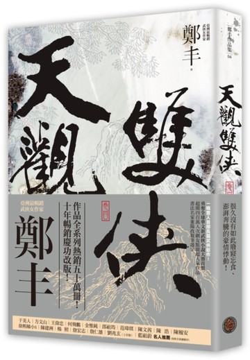天觀雙俠（卷四）（俠意縱橫書衣版）[二手書_良好]