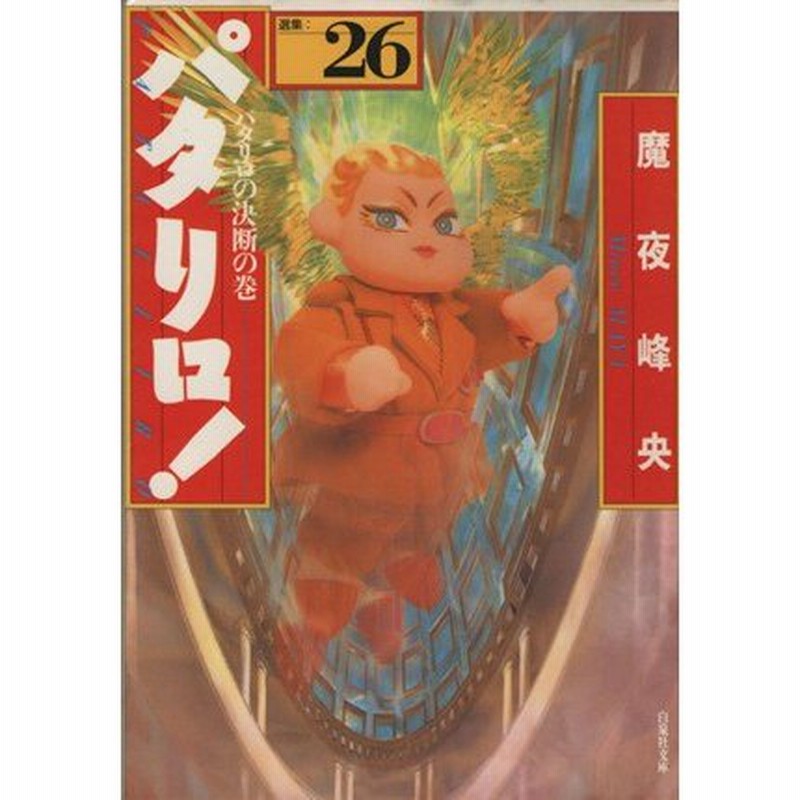 パタリロ 文庫 全巻 魔夜峰央 Www Nizamat Net