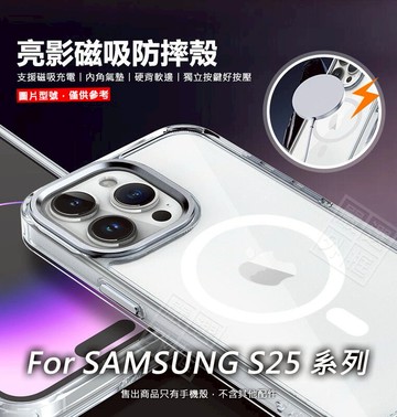 嚴選外框 三星 S25 S25+ S25U 亮影 磁吸 ULTRA PLUS 防摔殼 磁吸充電 透明殼 手機殼 保護殼