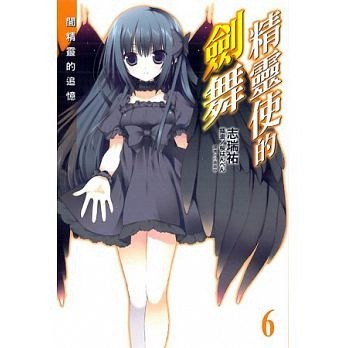 精靈使的劍舞（6）[二手書_良好]