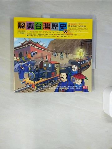 【書寶二手書T2／少年童書_UA8】認識台灣歷史6-清朝時代(下)-戰爭陰影下的建設_謝春馨