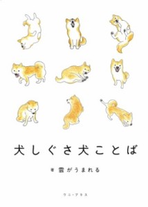  雲がうまれる   犬しぐさ犬ことば