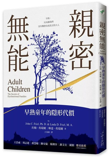 親密無能：早熟童年的隱形代價 (2版) 約翰．弗瑞爾,琳達．弗瑞爾 2021 心靈工坊