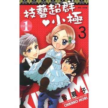 技藝超群小極(03)完_Readmoo 讀墨電子書