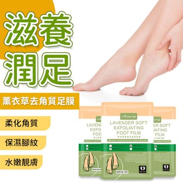現貨免運 足膜 腳膜 脫皮足膜 去角質腳膜 嫩白足膜 去角質脫皮腳膜 保濕滋潤 修護軟化老繭 去死皮軟化角質 薰衣草足膜