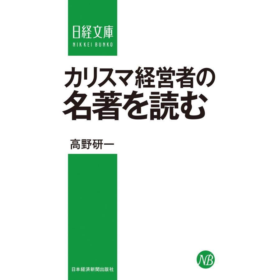 カリスマ経営者の名著を読む