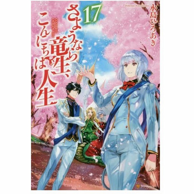 さようなら竜生 こんにちは人生 １７ 永島 ひろあき 通販 Lineポイント最大0 5 Get Lineショッピング