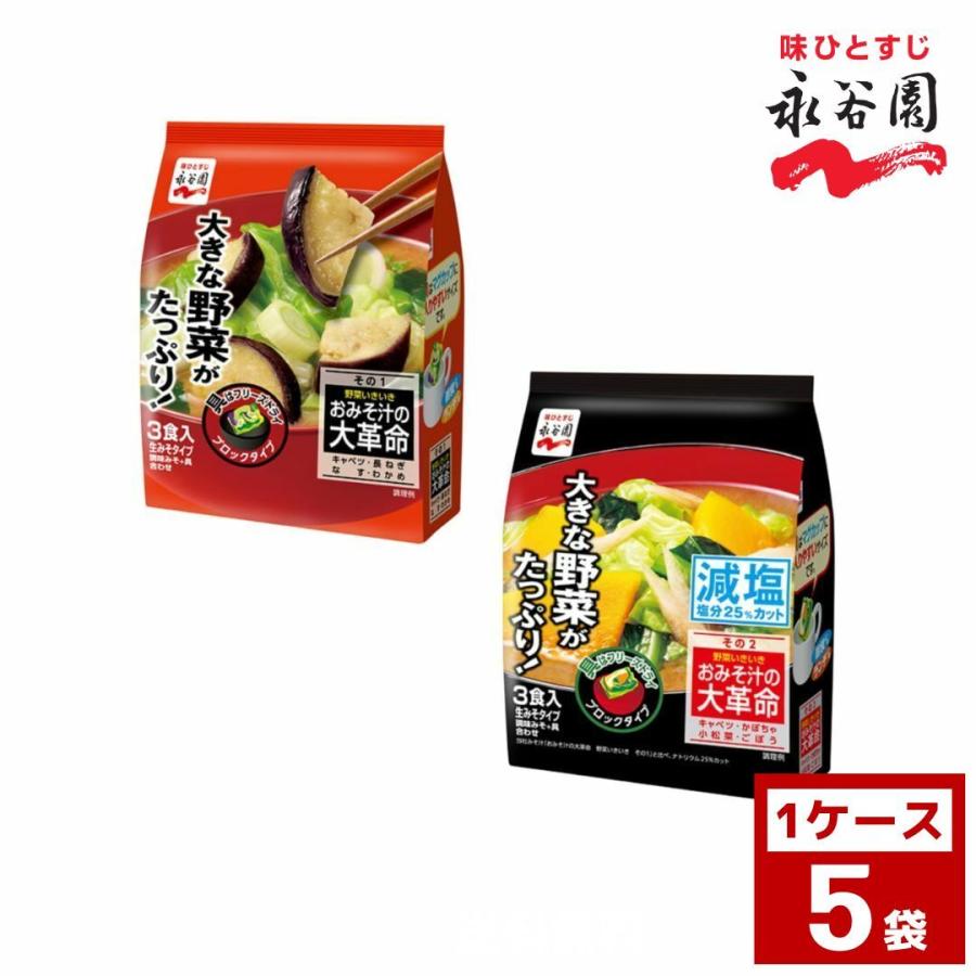 永谷園　おみそ汁の大革命 野菜いきいき　各種　1ケース5袋入り　味噌汁　みそ汁　詰め合わせ まとめ買い 箱買い　詰め合せ　送料無料 防災 非常食 箱 ケース