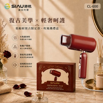 SIAU 詩杭 智能恆溫負離子陶瓷吹風機 復刻限定版 摩登紅CL-600-RD