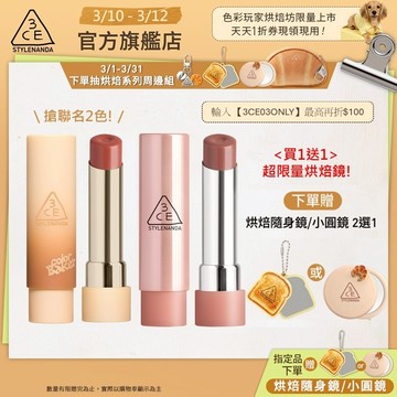 3CE <熱門色補貨!> 粉漾柔光潤唇膏 | 官方旗艦店