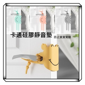 【現貨】門鎖靜音墊 卡通螃蟹房門靜音鎖墊 臥室防撞保護 緩衝墊 防關門衝擊矽膠靜音鎖套 硅膠鎖套 減少噪音 防關門