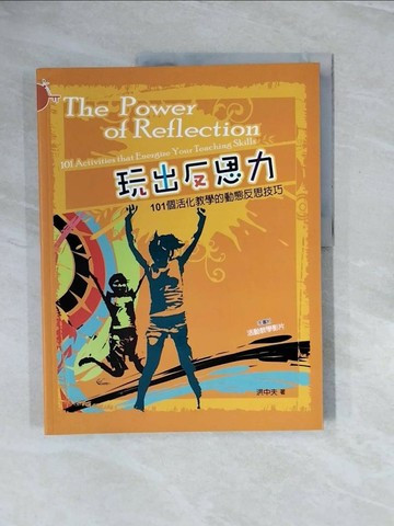 【書寶二手書T1／大學教育_ZQ6】玩出反思力：101個活化教學的動態反思技巧_原價500_洪中夫