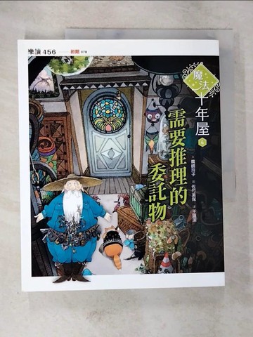【書寶二手書T3／少年童書_DW9】魔法十年屋4：需要推理的委託物_廣?玲子,  王蘊潔