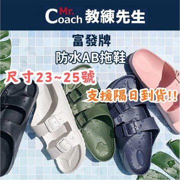 【教練先生】富發牌 輕量造型 防水 戶外休閒拖鞋 防水拖鞋 AB拖 EVA拖鞋 親子拖鞋 情侶拖鞋 1SH01 現貨