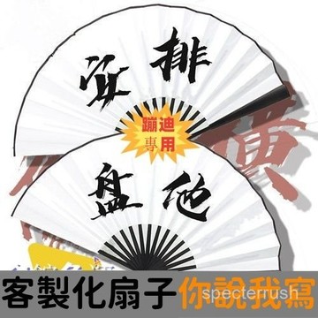 party神器✨扇子訂製 客製化手扇 客製化扇子 蹦迪必備德雲社扇子 霸氣古風折扇 定製刻字 防身闇器學生隨身攜帶女