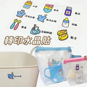 台灣現貨 標籤貼 水晶貼 分類水晶轉印貼 分類貼 髒衣物 託藥袋 衣物袋 餐具 尿布 幼兒園分類貼 三色碗 水晶貼紙