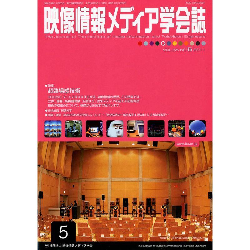 映像情報メディア学会誌 2011年 05月号 雑誌