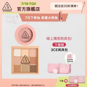 3CE 九色眼影腮紅經典二件組 | 官方旗艦店