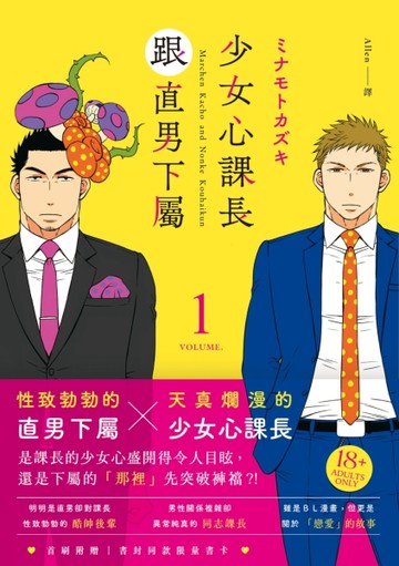少女心課長跟直男下屬（1）【二手書_近全新】TAAZE讀冊生活