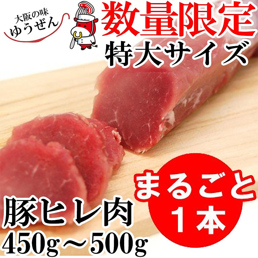 数量限定 豚ヒレ肉まるごと1本 450g500g