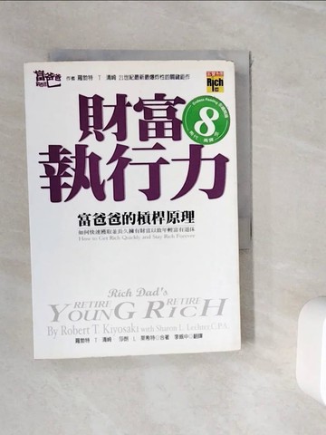 【書寶二手書T5／投資_WIA】財富執行力-富爸爸的槓桿原理_羅勃特.T.清崎