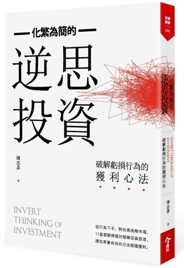 化繁為簡的逆思投資：破解虧損行為的獲利心法[二手書_良好]