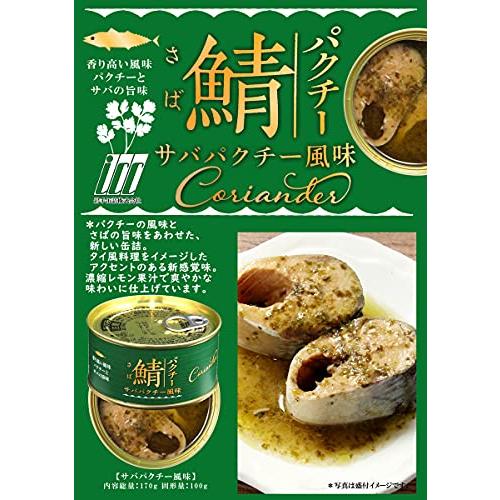 鯖缶 チョコ風味・コンソメ風味・パクチー風味　 170g×3缶 アソートセット（3種×各1缶）