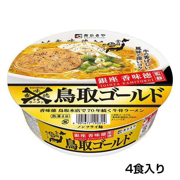 スガキヤ　お試し4食 　銀座香味徳監修　鳥取ゴールド牛骨ラーメン 　4食入