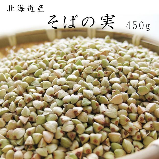 そばの実450g(北海道産蕎麦の実)抜き蕎麦 むきそば(国産ソバの実)ヌキ実 つぶそば 実そば 粒蕎麦※新蕎麦