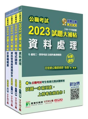 公職考試2023試題大補帖【普考四等／地方四等 資訊處理】套書 (1版) 百官網公職師資群 2023 大碩