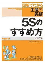 5Sのすすめ方 越前行夫