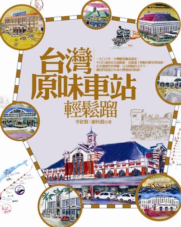 【電子書】台灣原味車站輕鬆遛