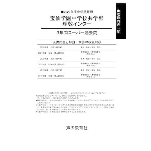 148宝仙学園中理数インター 2022年度用 3年間スーパー過去問