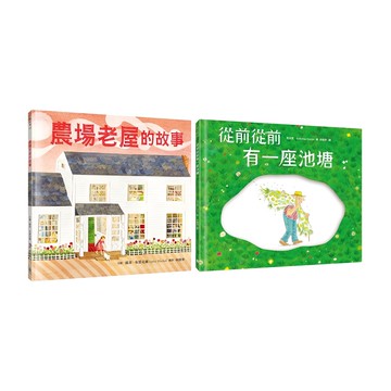 名家繪本套書 農場老屋的故事 + 從前從前有一座池塘  繪本滴  水滴文化