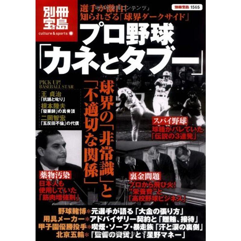 フ゜ロ野球カネとタブー (別冊宝島 1565 カルチャースポーツ)